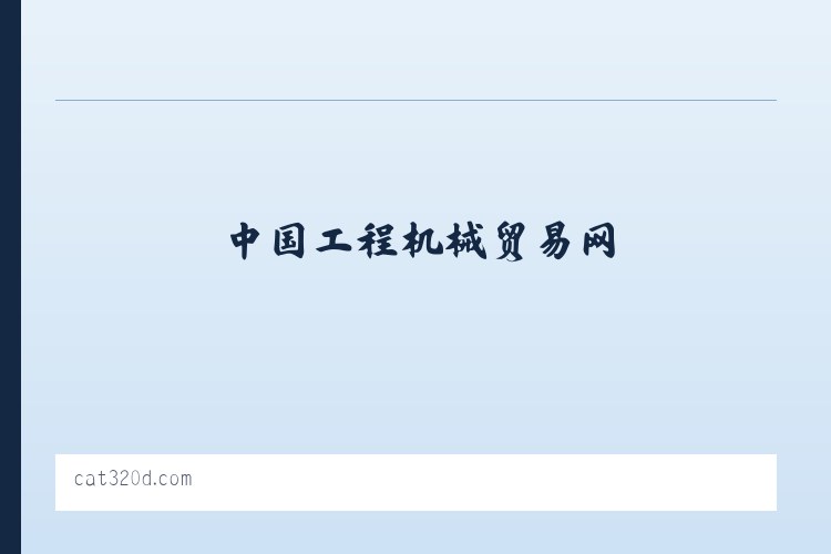 二手挖掘机|中国挖掘机网 - 专业领先的二手挖掘机行业网站交易平台-中国工程机械贸易网 列表图