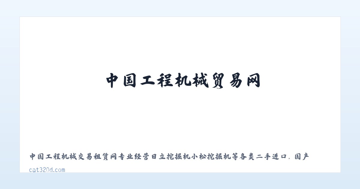 二手挖掘机|中国挖掘机网 - 专业领先的二手挖掘机行业网站交易平台-中国工程机械贸易网 主图