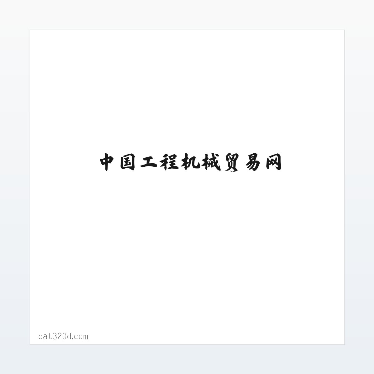 二手挖掘机|中国挖掘机网 - 专业领先的二手挖掘机行业网站交易平台-中国工程机械贸易网 方图