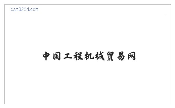 二手挖掘机|中国挖掘机网 - 专业领先的二手挖掘机行业网站交易平台-中国工程机械贸易网 缩略图